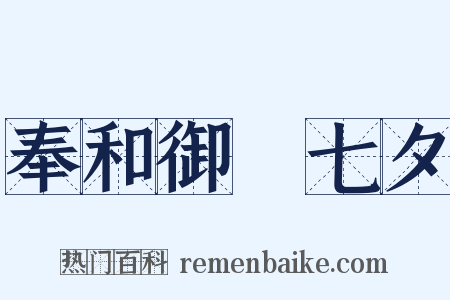 奉和御製七夕是什么意思的图片